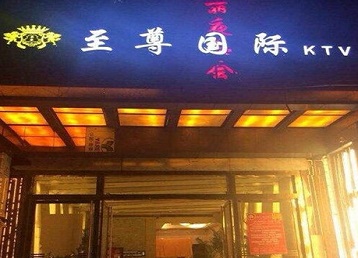 灵山哪个KTV少爷男模妹子服务好-至尊国际KTV消费价格服务点评